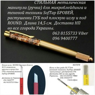 Манипулы (ручки) для микроблейдинга бровей 6D Киев
профессиональные для теневой. . фото 2