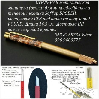 Манипулы (ручки) для микроблейдинга бровей 6D Киев
профессиональные для теневой. . фото 1