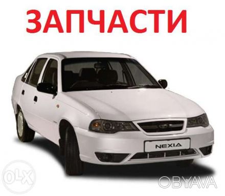 Новые запчасти на Daewoo Nexia N100 и N150
Цены ниже всех в Украине!
Отправка . . фото 1