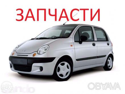Новые запчасти на Daewoo Matiz
Цены ниже всех в Украине!
Отправка наложенным п. . фото 1