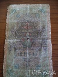 Банкнота царской России 1909 года - 10 рублей (Шипов, Афанасьев). Отправляю по п. . фото 3