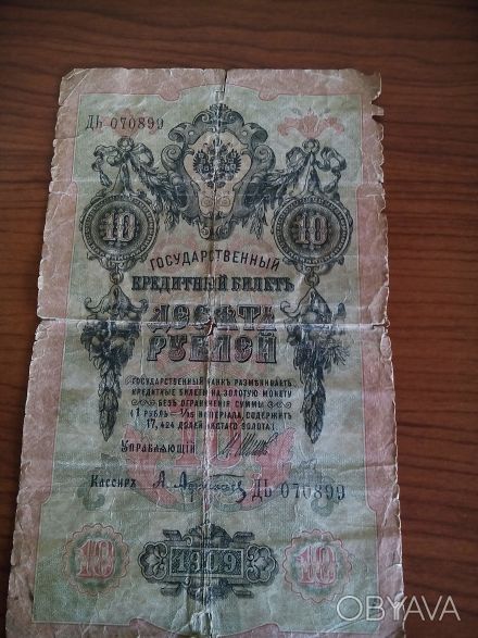 Банкнота царской России 1909 года - 10 рублей (Шипов, Афанасьев). Отправляю по п. . фото 1