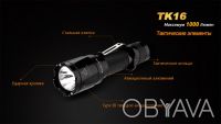 Продам новый оригинальный фонарь Fenix TK16. Официальная гарантия по Украине 5 л. . фото 12