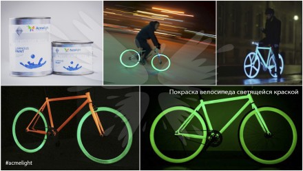 Светящаяся краска AcmeLight для велосипеда 

Специальное предложение: светящая. . фото 5