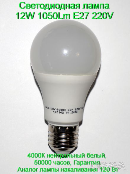 Светодиодная лампа 12W 1050Lm E27 220V вольт с гарантией.
12W 1050Lm 4000К нейт. . фото 1