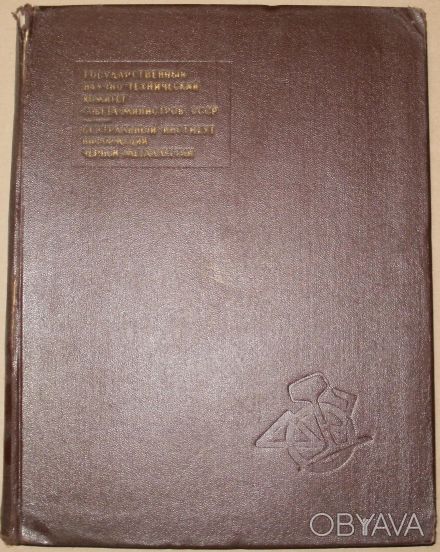 Книга: "Каталог "Облегченные и специальные профили проката и труб"
Автор: Н.Б. . . фото 1