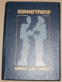Книга: "Конфигуратор. Книга для смеха"
Автор: В.Николаенко, Р.Шекли, Б.Штерн, А. . фото 2
