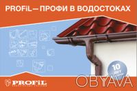 Больше информации на сайте www.budnezhyn.com.ua
PROFiL – сборная водосточная си. . фото 2