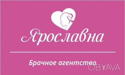 Брачное агентство и клуб знакомств «Ярославна» помогает украинским женщинам выйт. . фото 1