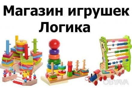 Продажа Деревянные игрушки  http://logica.kh.ua. . фото 1