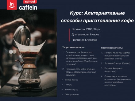 Приходите к нам в школу бариста Caffein, мы научим Вас готовить божественный коф. . фото 6