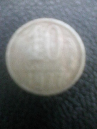 Продам редкостную Монету СССР 10 Копеек. 1977 г. В идеальном состоянии.. . фото 2