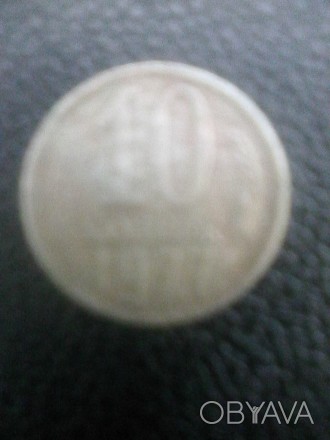 Продам редкостную Монету СССР 10 Копеек. 1977 г. В идеальном состоянии.. . фото 1