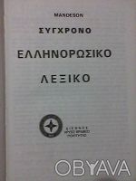 Комплект литературы для освоения использующегося сейчас гркческого языка:
1.Уче. . фото 6