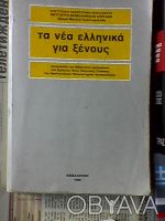 Комплект литературы для освоения использующегося сейчас гркческого языка:
1.Уче. . фото 2