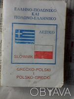 Комплект литературы для освоения использующегося сейчас гркческого языка:
1.Уче. . фото 5