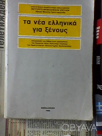 Комплект литературы для освоения использующегося сейчас гркческого языка:
1.Уче. . фото 1