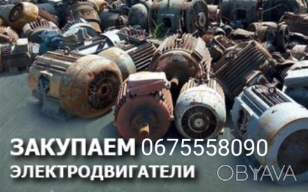Покупка электродвигателей различных марок и квт 
 по Украине демонтаж самовывоз. . фото 1