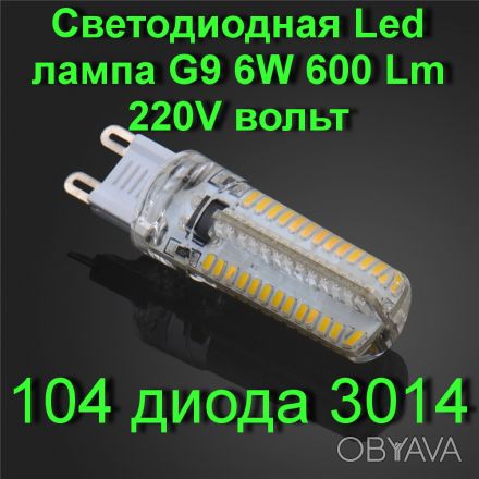 Светодиодная Led лампа G9 6W 600 Lm 220V вольт переменного напряжения.
Аналог л. . фото 1