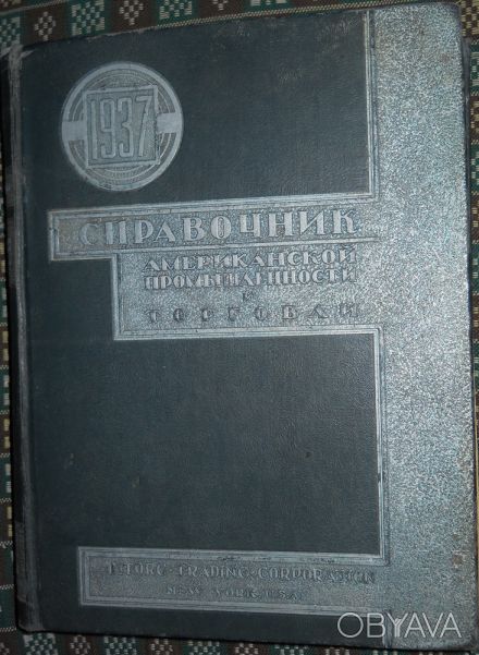 "Справочник Американской промышленности и торговли"
Амторг 1937
Нью Йорк, США
. . фото 1