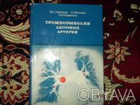 Продам книги по медицине (по 20 грн. каждая):
1. В.С. Савельев, Е.Г. Яблоков, А. . фото 3