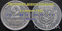 Покупаю на территории всей Украины монеты 2 копейки 1992. С конкретными предложе. . фото 2