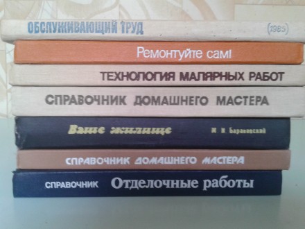 ПРОДАМ различные справочники для домашнего мастера.Цена-от 15 до 20 грн. за един. . фото 2