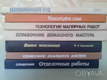 ПРОДАМ различные справочники для домашнего мастера.Цена-от 15 до 20 грн. за един. . фото 1
