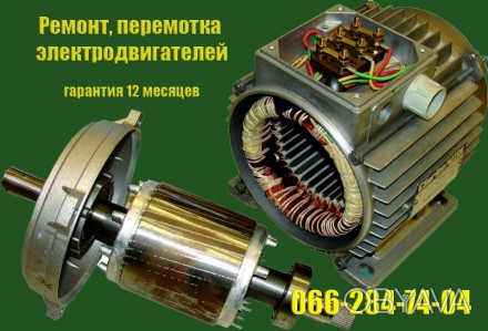 Наша компания производит ремонт электродвигателей разных типов, а именно:
• Аси. . фото 1