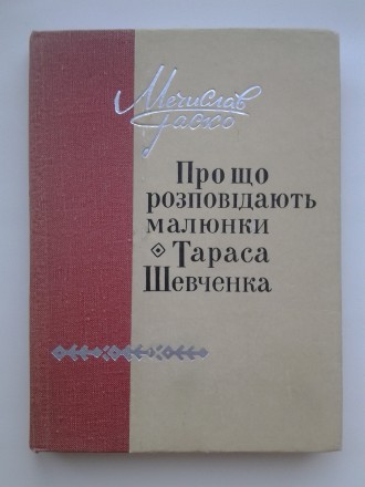 Видавництво: Радянський письменник, 1970. Тверда палітурка, зменшений формат, 22. . фото 2