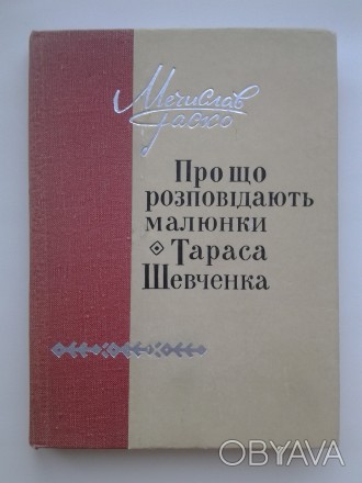 Видавництво: Радянський письменник, 1970. Тверда палітурка, зменшений формат, 22. . фото 1