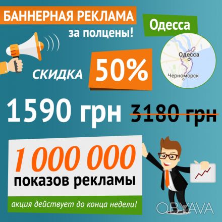Предлагаем качественную баннерную рекламу в Одессе, которая гарантированно привл. . фото 1