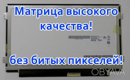 Доставка по Киеву -бесплатно
Матрица 10.1 LED AUO B101AW01 v.2
Тип подсветки	L. . фото 1