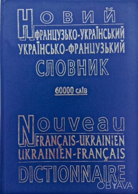 *Французько-український та українсько-французький словник.
*Словник містить у с. . фото 1