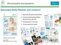 28 DAYS
BODY MISSION
Производство LR Health&Beauty Systems, Германия

В ПРОД. . фото 6