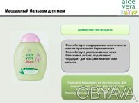 Aloe Vera Baby   Массажный бальзам для мам
Производство LR Health&Beauty System. . фото 7