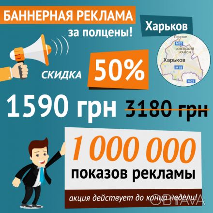Предлагаем продающую баннерную рекламу в Харькове, которая привлечет клиентов в . . фото 1