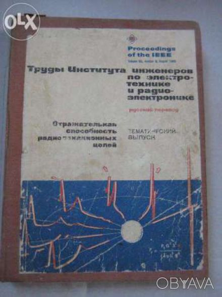 Отражательная способность радиолокационных целей. Труды института инженеров по э. . фото 1