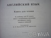 И.Н.Верещагина, О.В. Афанасьева
Английский язык. Книга для чтения. 4 класс. 
 . . фото 3