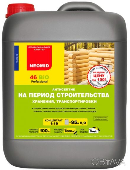 NEOMID 46BiO -предназначен для защиты древесины (на срок до 8 месяцев) при хране. . фото 1