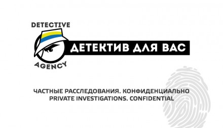 Послуги приватного детектива Ільченко Ігора , детективного агентства «Детектив д. . фото 3