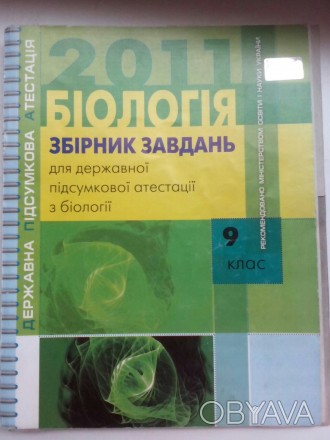Сборник заданий по биологии в норм состоянии. 
цена: 20 грн.
Находится в Черни. . фото 1