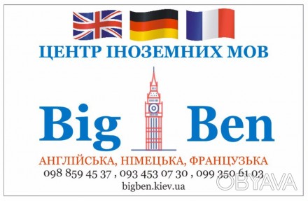 Наш центр иностранных языков Big Ben предлагает изучение английского, немецкого,. . фото 1