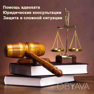 Услуги опытного адвоката - эффективная помощь адвоката в непростой ситуации, юри. . фото 1