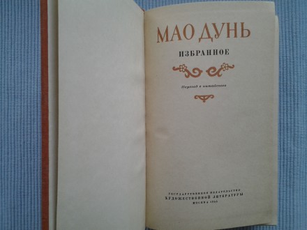 Прижизненное издание. Государственное издательство художественной литературы, 19. . фото 6