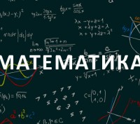 Репетитор по математике на русском языке для учеников 5-8 классов. 40 грн / час.. . фото 2