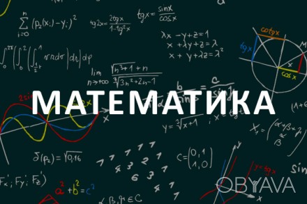 Репетитор по математике на русском языке для учеников 5-8 классов. 40 грн / час.. . фото 1