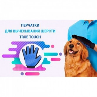 Перчатка для животных вычесывания True Touch Pet Brush Gloves УНИКАЛЬНАЯ МАССАЖН. . фото 5