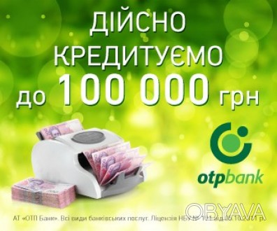 Кредитование до 100 тысяч на 5 лет от OTPbank
Простой и удобный способ получить. . фото 1