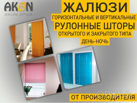 Наш САЙТ: akon.zp.ua

Интернет-магазин AKON. Предлагает вам все виды солнцезащ. . фото 1